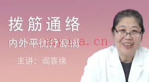阎喜换拔筋通络内外平衡疗膝通课程分享给你