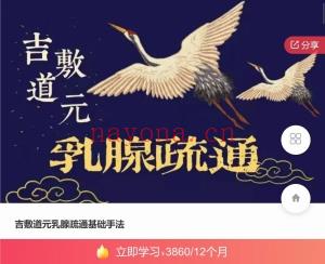 吉敷道‮清元‬肺排毒益肾填精疏通乳腺课程