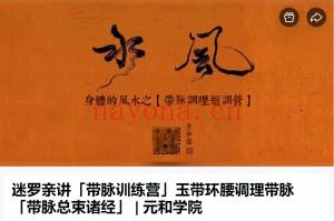 迷罗亲讲「带脉练训营」玉带环腰理调带脉「带脉总束诸经」 全9讲视频课百度网盘分享