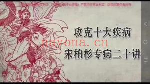 宋柏杉：攻克十大专病，成就中医虎将课程分享给你
