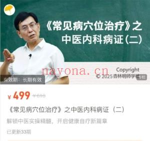 张景明《常见病穴位治疗》之中医内科病证(二) 全33讲视频课
