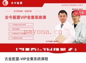 古金医盟-VIP全套系统课程分享给你