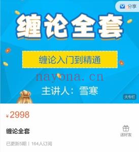 缠论5套课程合集 雪寒主讲 从基到础实战,炒必股备!!