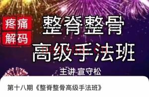 宣守松 整脊整骨高级手法班