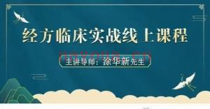 经方临床实战线上课程 涂华新 跟着涂华新导师 学「脉诊、舌诊《柴胡加龙骨牡蛎汤》《附苓理中汤》《五苓散》 柴胡桂枝干姜汤》全国首届中风偏瘫专科临床实战讲座》百度网盘分享