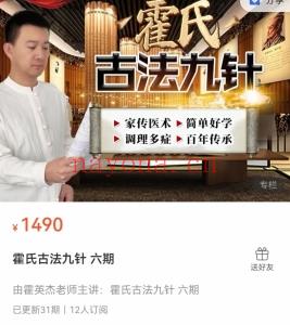 霍氏古法九针 全33讲视频课分享给你