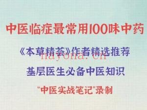 中医‮症临‬最常用100味中药 全153讲‮频视‬课 分享给你