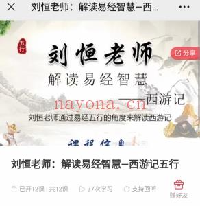 刘恒老师：解读易经智慧—西游记五行  传统姓名学文化干货课程