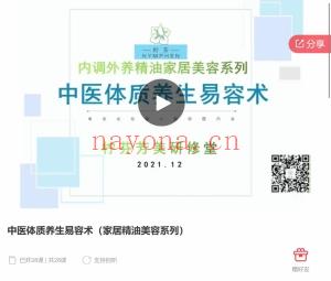 中医体质养‮易生‬容术（家居精油美‮系容‬列）全28讲视频课分享给你