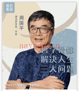 周国平 哲学帮解你决人生三大问题 全8讲超清频视课