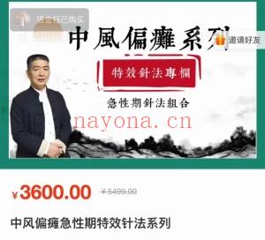 王德杰课程 中风偏瘫急性期特效针法系列