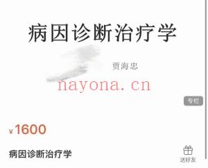 贾海忠  病因诊断治疗学72节课程
