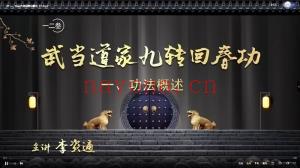 武当李资通道长 道家九转回春宫 全27讲视频课