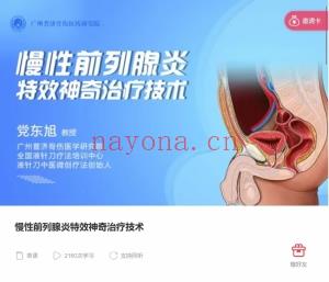 党东旭教授 慢性前列腺炎特效神奇治疗技术 全1讲视频课分享给你