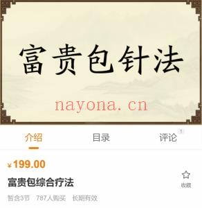 【刘吉领】富贵包针法 课程分享给你