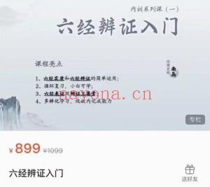 南岛六经辩证入门课程