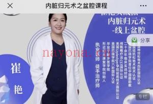 崔艳内脏归元术之盆腔课程16集视频分享给你