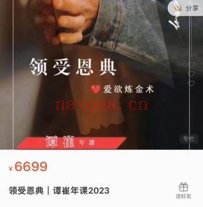 领受恩典｜谭崔年课2023