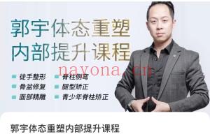 郭宇体态重塑内部提升课程大课