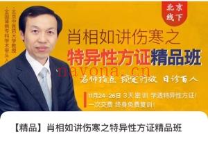 精品课程 肖相如讲伤寒之特异性方证精品班