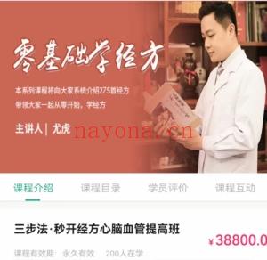 尤虎老师 零基础学经方 提高班百度网盘分享
