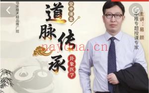 易颜-道脉承传之卦医象学临床班 视频课分享给你