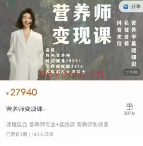 鑫姐 营养师专业实践课➕营养师私域课➕营养师短‬视频课！！共三套 全31讲超清视频课