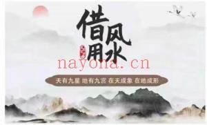 风水课程借风用水 专家班，视频36集。