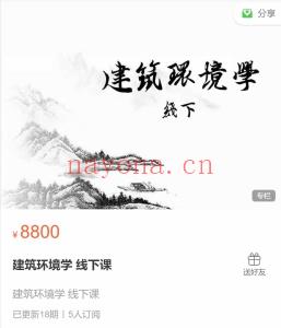 彭心融 建筑环境学 线下课 全18讲视频课分享给你