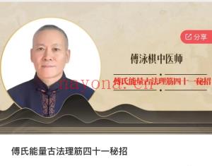 傅氏能量古法理筋四十一秘招43节课程