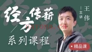 王伟–经传方薪系列课程 全28讲视频课分享给你