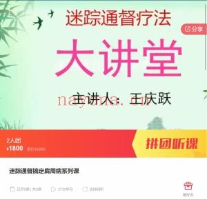 王庆跃 迷‮通踪‬督搞定肩周病‮列系‬课 全9讲视频课