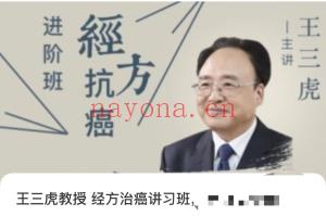 王三虎 经方治癌讲习班