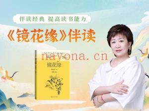 申‮老怡‬师 申‮伴怡‬读大名着《镜花缘》 全50讲‮音录‬课百度网盘分享