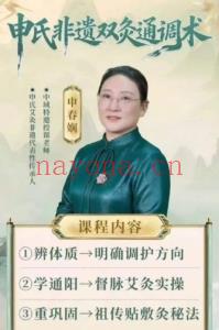【申氏非遗双灸通调术】申春娴老师亲授，全63节系统课程