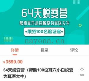 北中医耳穴家专周立群之女 周庆玲 64天蜕变营 (帮助100位耳六小蜕白变为耳医大牛) 全37讲视频课