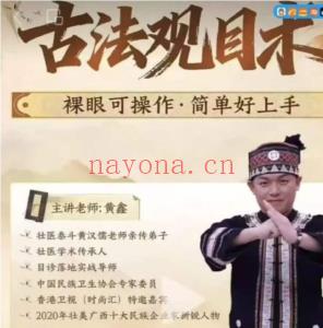 黄鑫-古法观目术 线上课 17讲视频课