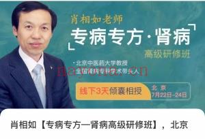 肖相如 肾病专方肾病高级研修班