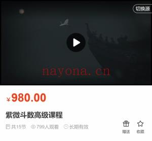 紫薇斗数初级中级高级课程 视频课