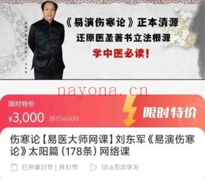 刘东军《易演伤寒论》太阳篇(178条)网络课,完整版31讲视频课。