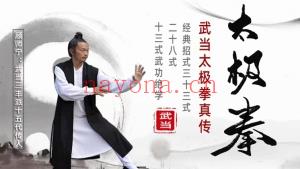 顾宁师道长 真武当:简单学易的养生极太拳 全15讲频视课分享给你