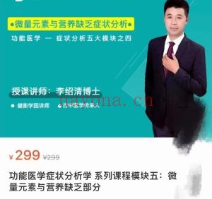 功能医学-胃肠系统功能医学症状分析学系列课程模块一:内分泌系统部分功能医学症状分析学 系列课程模块二:消化系统部分功能医学症状分析学系列课程模块三:中医学部分功能医学症状分析学系列课程模块四:心血管和泌尿系统部分功能医学症状分析学系列课程模块五:微 量元素与营养缺乏部分