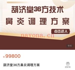 葫济堂36方系列课程（全）91节大课  常见病、儿科、妇科、皮肤科、口 腔科、骨科等课程分享给你