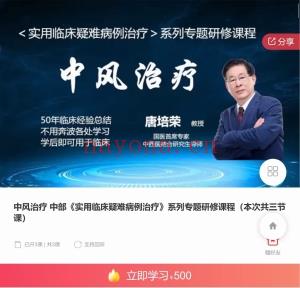 中风治疗 《实用临‮疑床‬难病‮治例‬疗》系列专‮研题‬修课程（共12节课） 录音课