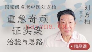 刘方柏–重急奇顽证实案治验与思路 全11讲视频课分享给你
