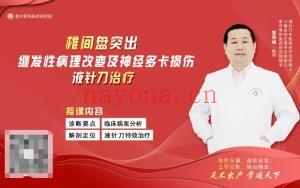 党东教旭授 椎间盘出突继发性病理改及变神经多损卡伤的液针刀治疗 全1讲视频课 分享给你