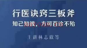 林志欣行医诀窍三板斧行医进阶班提高临床思维和门诊量课程分享给你