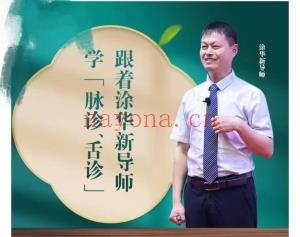 经方临床实战线上课程 涂华新 跟着涂华新导师 学「脉诊、舌诊《柴胡加龙骨牡蛎汤》《附苓理中汤》《五苓散》 柴胡桂枝干姜汤》全国首届中风偏瘫专科临床实战讲座》百度网盘分享