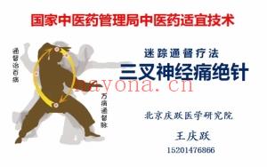 王庆跃 三叉‮经神‬痛绝针 全4讲视频课 
