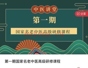 第一期国家名老中医高级研修课程